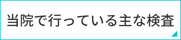 当院で行っている主な検査