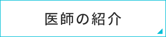 医師の紹介