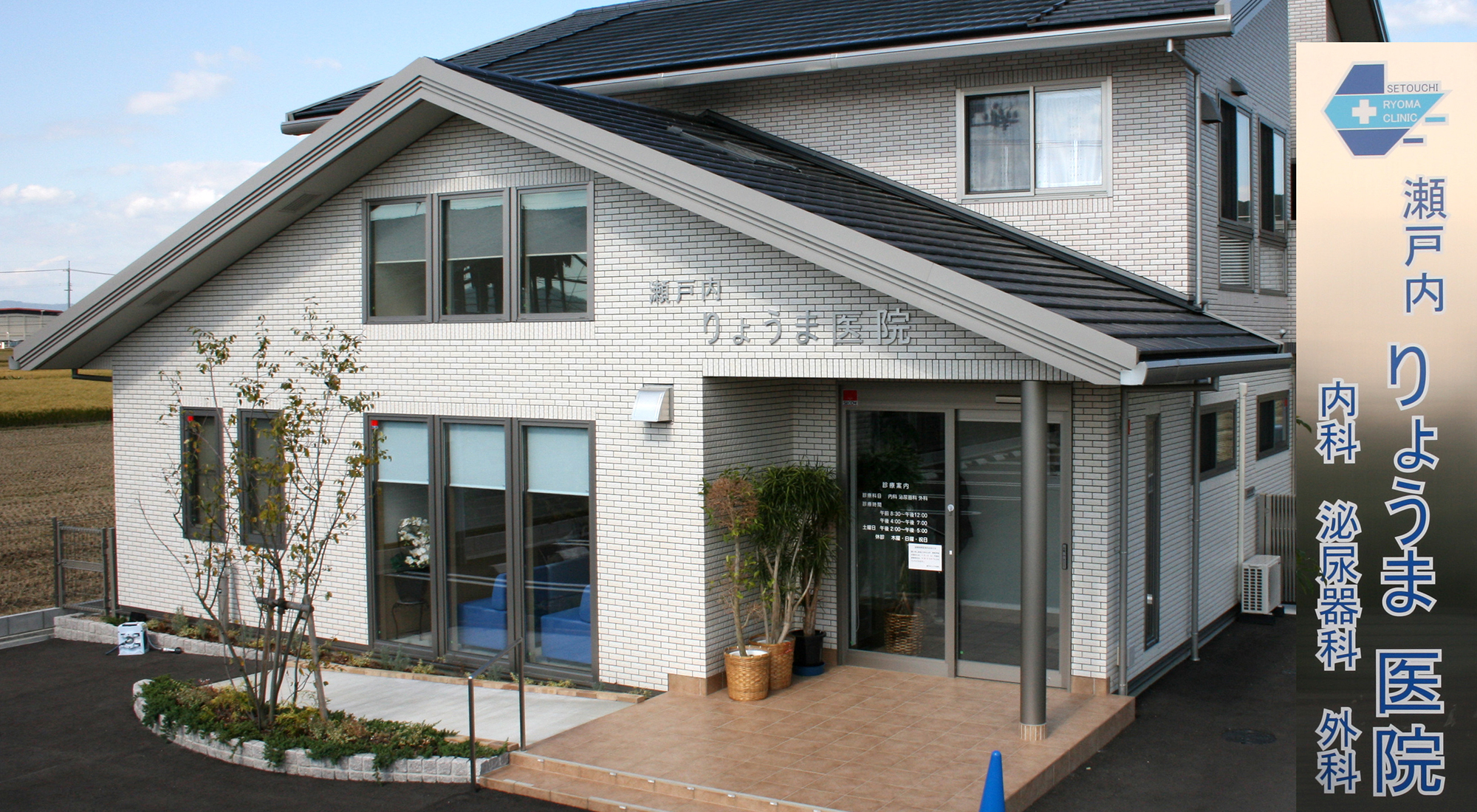 医療法人 瀬戸内りょうま医院　外観