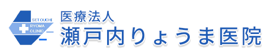瀬戸内りょうま医院 干町停留所 内科 泌尿器科 外科