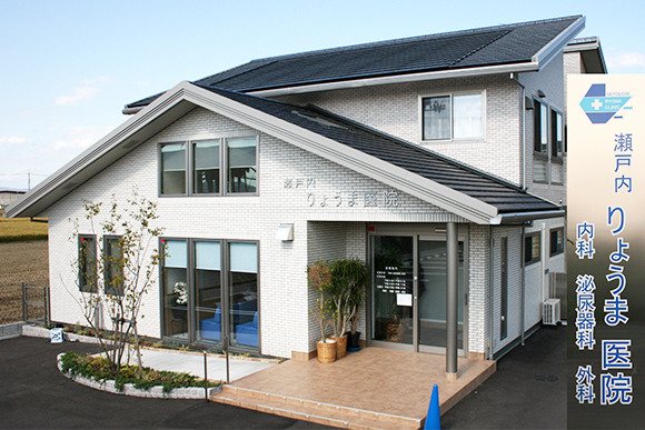 瀬戸内りょうま医院　外観